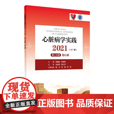 心脏病学实践2021 第二分册冠心病心律失常心血管疾病肺血管及周围血管疾病心肌病与心力衰竭人民卫生出版社内科心脏学书籍