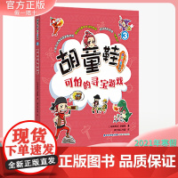 正版 胡童鞋成长小说系列3 可怕的寻宝游戏 适合3-4年级 2021年寒假一本好书最佳儿童中文读物奖项 创意桥梁书