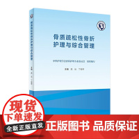 骨质疏松性骨折护理与综合管理 老年骨质增生骨密度疾病营养麻醉骨折跌倒防治临床护理康复养老人民卫生出版社骨科专科护理书籍