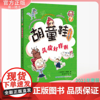 正版 胡童鞋成长小说系列7 头皮好痒啊(适合5-6年级)2021年寒假一本好书Z佳儿童中文读物奖项 创意桥梁书 海峡