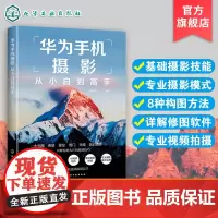 华为手机摄影从小白到高手 华为手机拍摄技巧书籍 摄影小白变身专业j摄影水平 华为手机摄影核心方法 华为手机摄影技能提升书