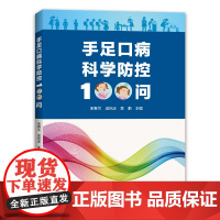 [出版社]手足口病科学防控100问 手足口病 传染病 儿童 发