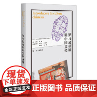 [外研社]罗马尼亚语讲中国文化 以中国外语学习者为目标对象、涵盖数十个语种的中国文化教程