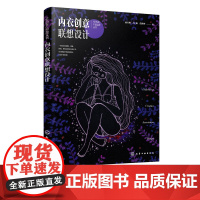 AR内衣产品运营丛书 内衣创意联想设计 家居服文胸泳装塑身衣的内衣设计书籍 培养内衣创意设计思维书籍 高等院校服装专业教