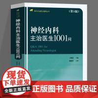 正版 神经内科主治医生1001问第5版第五版 现代主治医生提高丛书 王维治 神经病学参考书籍 中国协和医科大学出版社97