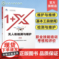 无人机检测与维护 初级 无人机检测维护职业技能培训考核书籍 无人机维护维修基础知识 多旋翼无人机的检测与维护 无人机专业