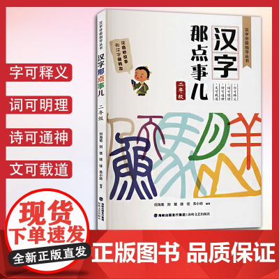 正版 汉字那点事儿二年级 汉字分级指导丛书2021年福建寒假读一本好书 小学同步拓展汉字详解古诗文通释成语故事说文解