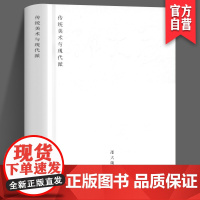 正版 传统美术与现代派 邵大箴著艺术人文类书籍艺术史 湖南美术出版社