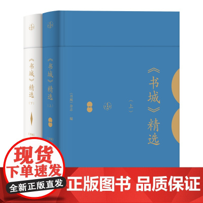 书城 精选 全2册 上下册(特别装帧版)历史研究方法 思想史 文学史 学术史 艺术史 科学史 民间文学 上海书城杂志社