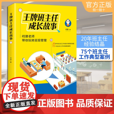 正版 王牌班主任成长故事 何捷老师带你玩转班级管理 何捷著20多年班主任工作经验75个典型案例 班主任管理书籍给教师的