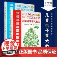 正版 儿童电子琴大教本上下册 附网络视频辅助教学 电子琴曲谱初学入门基础练习曲简谱自学教材教程书籍 文化艺术出版社