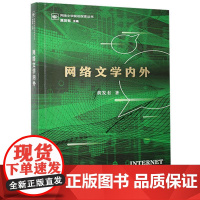 正版 网络文学内外 黄发有著 收录了作者十几篇研究网络文学文章 从多个角度反映了中国D下的网络文学状况 海峡文艺出版社