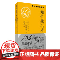 [外研社]知性生活术:从容面对人生后半场