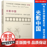 光影中国:1978年以来中国电影历史、现状与趋势 艾青周少明著 复旦大学出版社 中国电影事业研究