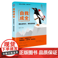 自我成全 现在多努力 将来多自由 黄大米 正能量成长励志书籍 直面逆境励志书籍 心灵鸡汤成长心理学书籍 女性职场情感励志