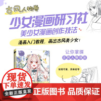 少女漫画研习社 美少女漫画创作技法 古风人物卷 漫画人物绘画古风美少女人物技法动漫绘画教程书入门自学基础教程漫画手绘本