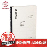 技忆苏州:苏作工艺陈列 苏州人文历史苏州工艺作品 苏绣雕刻古玩民生家具图片展示 文物出版社