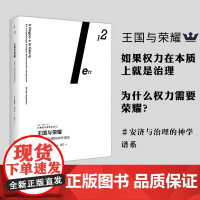 王国与荣耀 安济与治理的神学谱系 吉奥乔阿甘本 著 吴冠军 蓝江 左翼前沿思想译丛 政治哲学 正版图书籍 南京大学出版社