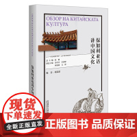 [外研社]保加利亚语讲中国文化 以中国外语学习者为目标对象、涵盖数十个语种的中国文化教程