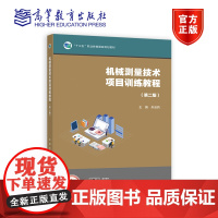 机械测量技术项目训练教程(第二版)(十四五新物料) 朱安莉 高等教育出版社