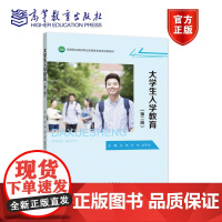 大学生入学教育(第二版) 马坤 孙东 赵子金 高等教育出版社