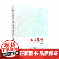 心之原初:生命和幸福的能量源泉