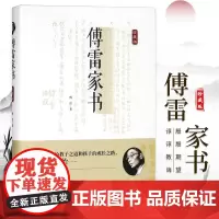 傅雷家书正版初中生八年级下册学生读本无删减版原版名著青少年中学生课外书籍傅雷家书山西人民出版社原著完整版付雷家书