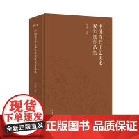 中国当代工艺美术双年展作品集·2020——涉及涉及玉雕、牙角骨雕、石雕、竹木雕、金属工艺、漆器漆艺、文房、织染绣等十几种