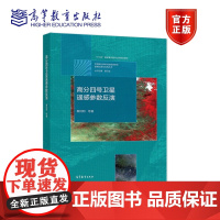 高分四号卫星遥感参数反演 秦其明 等 高等教育出版社