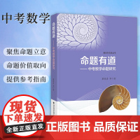 正版 命题有道:中考数学命题研究 蔡德清等著 莆田市名师丛书 教师教研 初中数学教学书籍 聚焦中考数学命题立意福建教育出