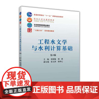 工程水文学与水利计算基础 第3版 任树梅 刘浏主编 中国农业大学出版社正版 9787565526046