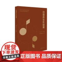 中国声乐作品集——本书由中国音乐学院声乐教授董华、张天彤编著,书中集谱例、教学提示、教学视频和演唱音频为一体