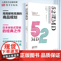 新书]52周MD 周周都有高潮的商品规划 中国零售行业重点商品运营经营模式