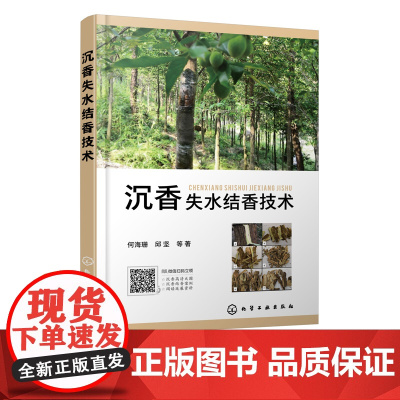 沉香失水结香技术 人工沉香生产指南 机械创伤结香法 化学试剂结香法 真菌培养液结香法 香料开发 林木造纸等技术人员应用技