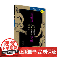 王树田专辑:八卦连环掌、八卦龙形剑、对擒拿——中华武术大观