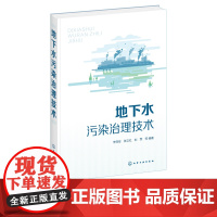 地下水污染治理技术 地下水污染修复技术 地下水污染修复案例分析 从事地下水研究等专业技术人员 地下水修复工程实际应用指导