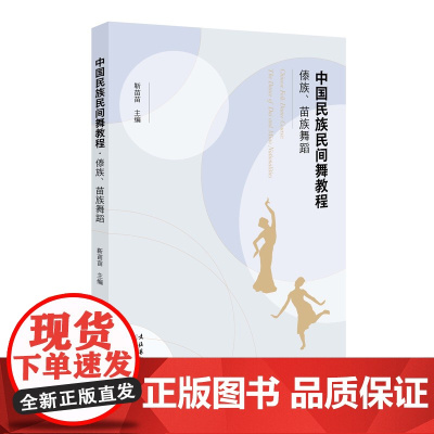 中国民族民间舞教程·傣族、苗族舞蹈——北京舞蹈学院中国民族民间舞系本科教材