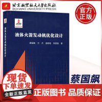 北航 液态火箭发动机优化设计 蔡国飙 方杰 童晓艳 北京航空航天大学出版社