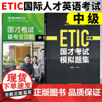 外研社2024年参考 国才中级国才考试考试备考全攻略+模拟题集 ETIC考试Etic中级测试题国才样题 中级国际人才英语