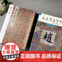 胡三元系列全14册 三元学生字帖+集字古诗 笔画运用部首结构集字作品 历代书法名家楷书行书隶书毛笔书法字帖书法入门自学临