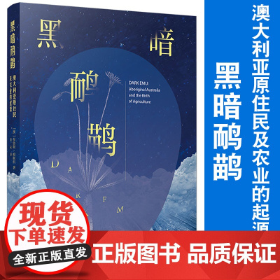 黑暗鸸鹋:澳大利亚原住民及农业的起源 布鲁斯帕斯科著 复旦大学出版社 澳大利亚居民生活历史史料