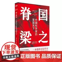 国之脊梁:中国科学家的家国天下 读懂中国精神《环球人物》杂志社编 东方出版社正版