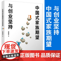 中国式家族期望与创业坚持 吕斐斐著 复旦大学出版社家族私营企业管理企业管理家族企业