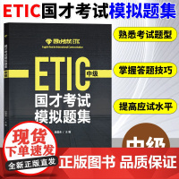 外研社2024年参考 国才考试模拟题集中级 附答案解析 ETIC中级考试真题练习北外国际人才英语考试教材试卷国才中级考试