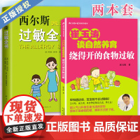 套装2册 崔玉涛谈养育 绕得开的食物过敏+西尔斯过敏全书 过敏症状科学基础不良反应处理 图解家庭育儿百科书籍 儿童过敏护