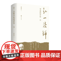 弘一法师李叔同评传 李叔同传记生平事迹李叔同诗词 从风流才子到一代高僧的传奇一生 弘一法师的人生智慧 历史人物传记文学