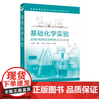 基础化学实验 关金涛 化学实验 无机化学实验 有机化学实验 分析化学实验 物理化学实验 仪器分析 工科院校化学化工专业实