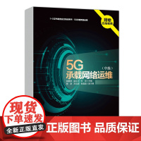 5G承载网络运维中级 5g通信网络设备技术维护书籍