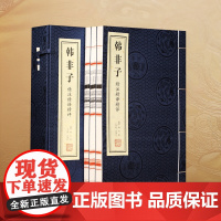 [善品堂藏书] 韩非子 全三册 精译精评集解校注校疏正版宣纸线装书国学古籍经典全集原文注释译注书籍书房日常全新复古青少年