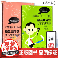 小学生播音主持与才艺表演训练 (1-3年级)+(4-6年级) 第二版阶梯教材舞台表演 幼儿少儿朗读朗诵绕口令歌唱演讲书籍